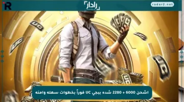 اشحن 6000 + 2280 شدة ببجي UC فوراً بخطوات سهلة وآمنة